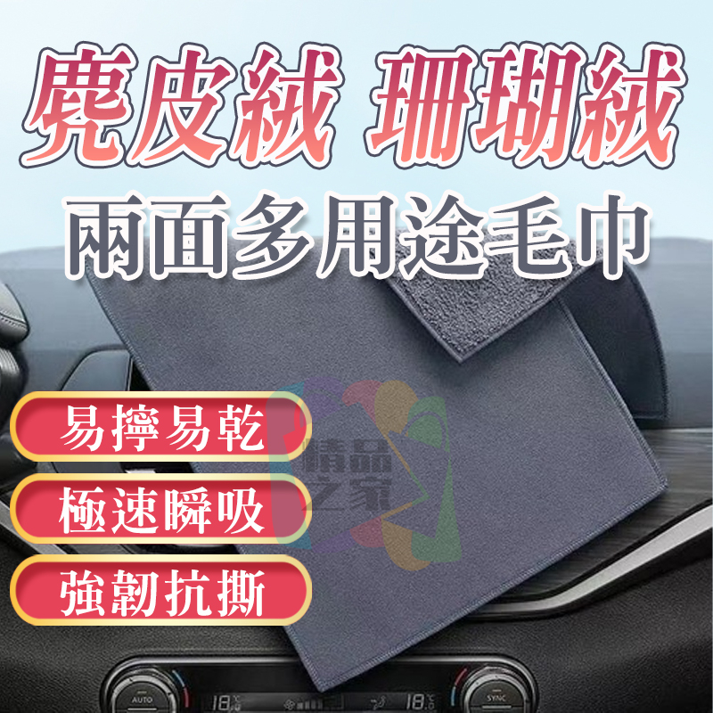 【台灣出貨】 麂皮絨多用途毛巾 麂皮兩面毛巾 雙面擦車巾 雙面毛巾 超細纖魔力布 擦車毛巾 麂皮絨毛巾 珊瑚絨毛巾