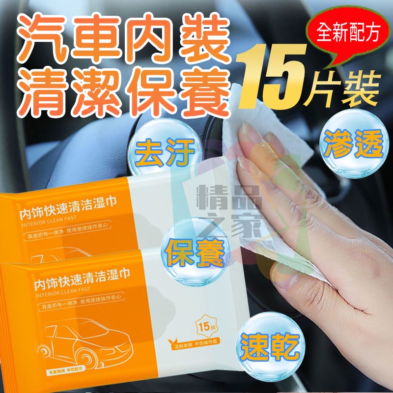 【台灣出貨】汽車內裝清潔保養濕巾 內飾清潔濕紙巾 內裝去污濕紙巾 清潔濕紙巾 擦拭巾 去污濕紙巾 汽車清潔巾 皮革清潔