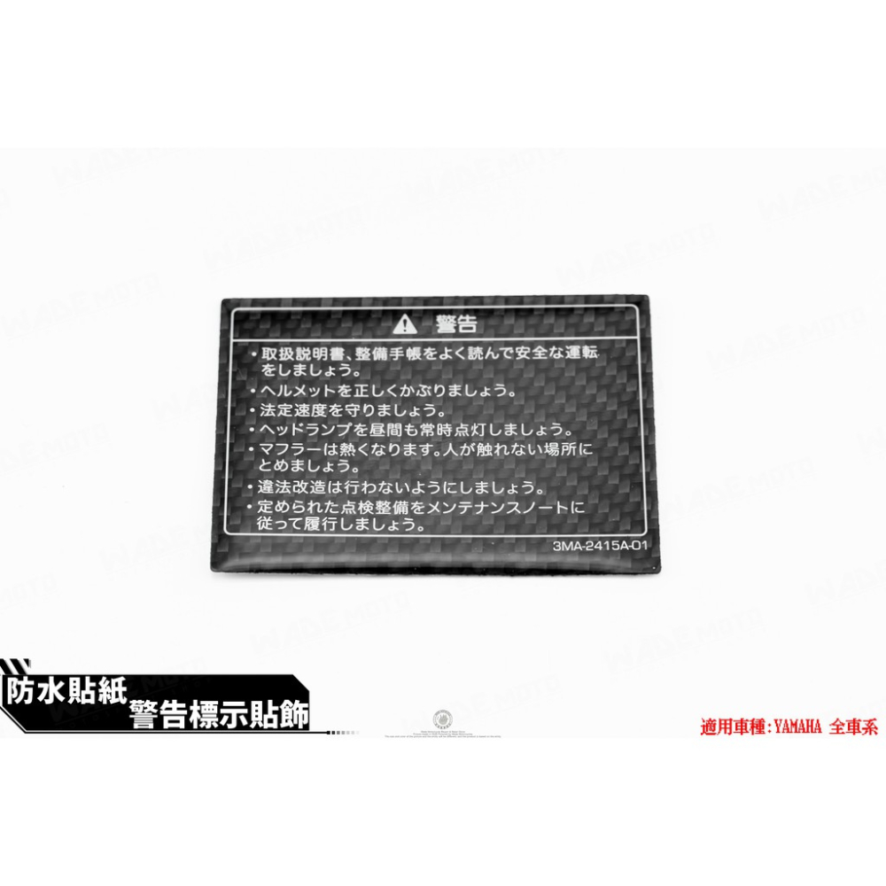 韋德機車精品 卡夢 警告貼 碳纖維卡夢 告示貼 車身貼 貼片 警告標語 警告標誌 不限定車款
