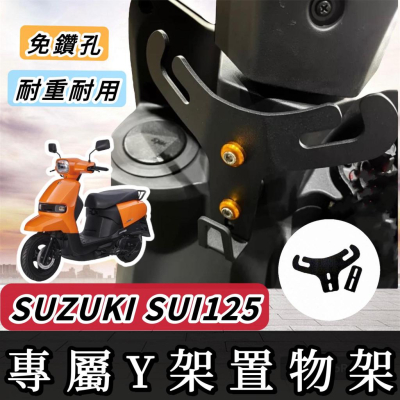 SUZUKI SUI125 Y架 SUI 125 Y型掛鉤 掛鉤 機車Y架 機車掛鉤 掛勾 飲料架 置物架 前置物袋