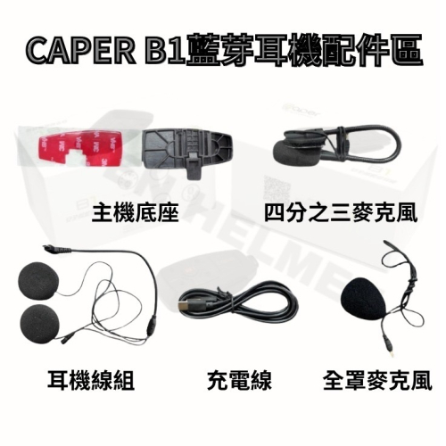 《十分安全帽》安全帽藍牙耳機『CAPER B1』配件專區 麥克風 充電線 底座