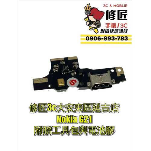 Nokia G21充電小板 尾插 麥克風 USB 充電孔 現場 速修 提供保固 諾基雅