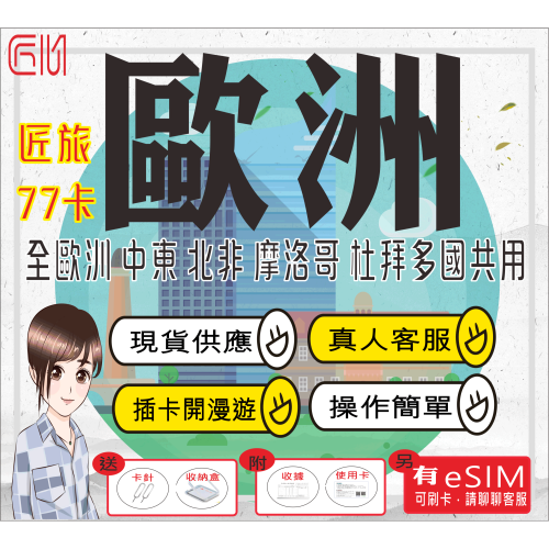 ├匠心_SIM┤匠旅77 歐洲網卡 摩洛哥網卡 杜拜 北非網卡 非洲網卡 黑山 克斯波蒙巴爾幹 歐洲上網卡 網卡