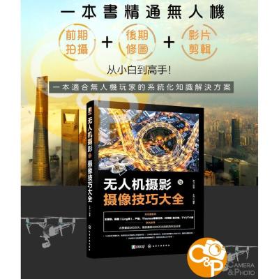 ?現貨 無人機攝影與攝像技巧大全 一本書精通大疆無人機 DJI 攝影教學工具書 簡體正版
