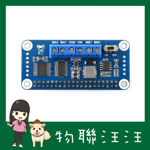 [物聯汪汪] 附發票~Motor Driver HAT樹莓派Raspberry Pi電機驅動板- I2C接口2路直流電機