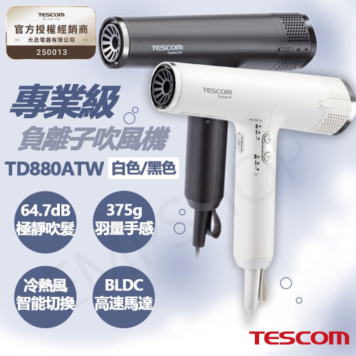 【TESCOM】專業級負離子吹風機 TD880ATW-B 黑色款