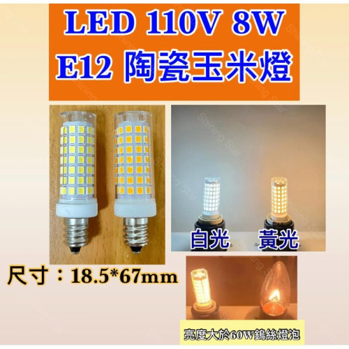 ?耀星照明 110V 8W E12 錫燈 神明燈 縫紉機 高亮度 可調光 白光 黃光 指示燈 小夜燈 陶瓷玉米燈