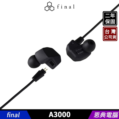 日本 final A3000 入耳式 耳道式耳機 2年保固【台灣公司貨】