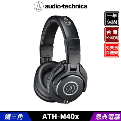 鐵三角 ATH-M40x 高音質 錄音室用 專業型 監聽耳機 台灣公司貨