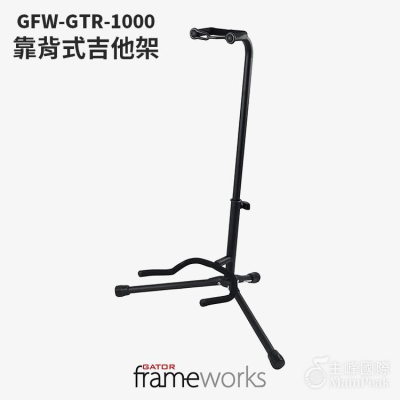 【恩心樂器】公司貨 GATOR FRAMEWORKS 可調式吉他支架 吉他架 GFW-GTR-1000 樂器架 吉他配件