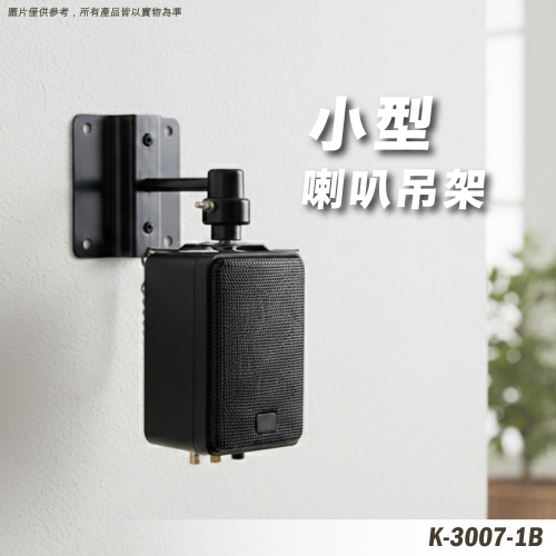 陽光琴行 全新壁掛式喇叭架 K-3007-1W 黑色(家庭劇院 環繞音響) 喇叭吊架/喇叭架/喇叭掛架/喇叭壁掛架