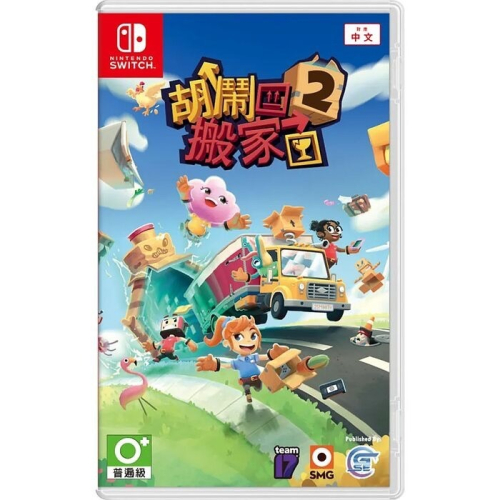 NS Switch 胡鬧搬家 2 現貨 中文版 新品 便宜 益智 多人 吵架 家庭 朋友