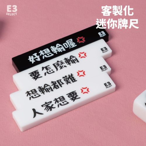【E3選物店】客製化 迷你牌尺 自摸神器/療癒小物/麻將/招財小物/招財/吊飾/招財/拐氣小物/自摸