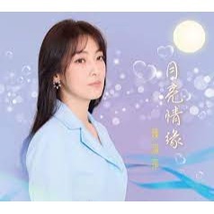 陳淑萍－－－ 月亮情緣**全新**CD