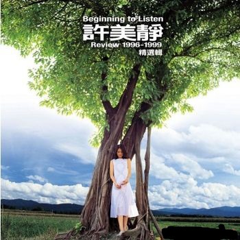 許美靜 －－－Review 1996-1999精選輯(限量編號版透明天空藍膠) **全新** LP黑膠