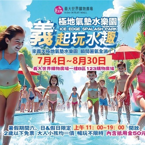 台南 義大極地夢幻水世界 義起玩水趣180元贈50元購物抵用金 票券 門票 水樂園 義大購物廣場