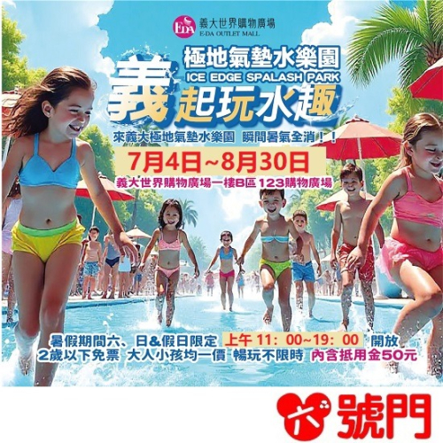 台南 義大極地夢幻水世界 義起玩水趣 180元贈50元購物抵用金