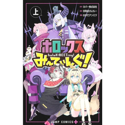 [代訂]ホロックスみーてぃんぐ! ~holoX MEETing!~上(日文漫畫)9784088835372
