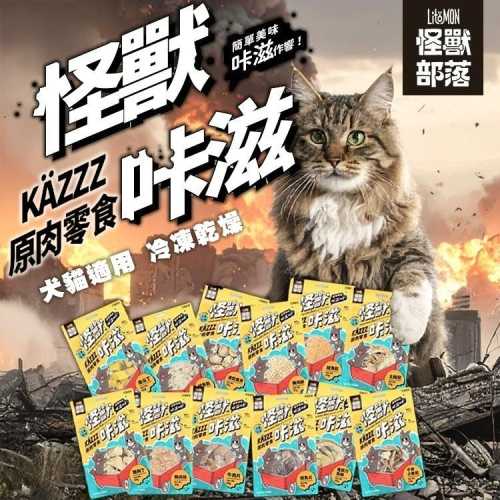 怪獸部落 LitoMon 狗貓用 怪獸咔滋 KAZZZ 犬貓零食 (貓狗適用 寵物零食 獎勵 狗零食 貓零食 凍乾)