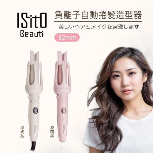 【Max魔力生活家】ISITO負離子自動捲髮造型器 IS-24E01DH 淡奶茶/淡藕荷 雙向自動捲髮、輕鬆上手不NG