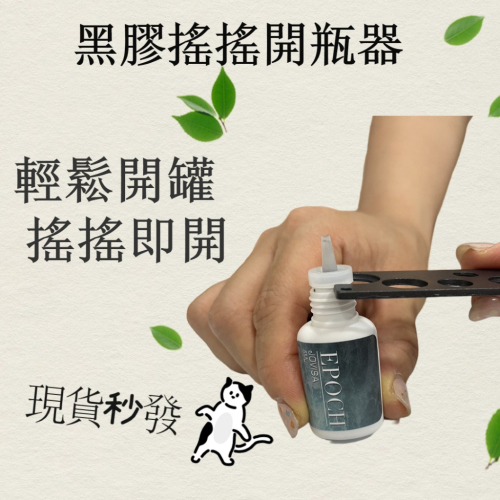 現貨 黑膠搖搖開瓶器 黑膠嘴開瓶器 開黑膠 美睫材料 精油開瓶器 開瓶器 開罐器 美睫教學 角蛋白