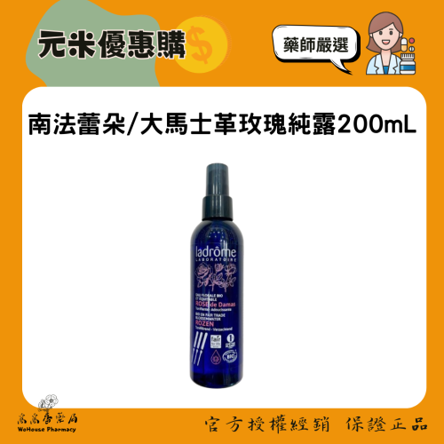 南法蕾朵/大馬士革玫瑰純露200mL 敏弱肌化妝水|保濕修護|不含人工香精