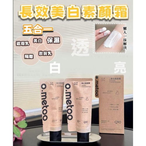 o.metoo五合一長效素顏霜