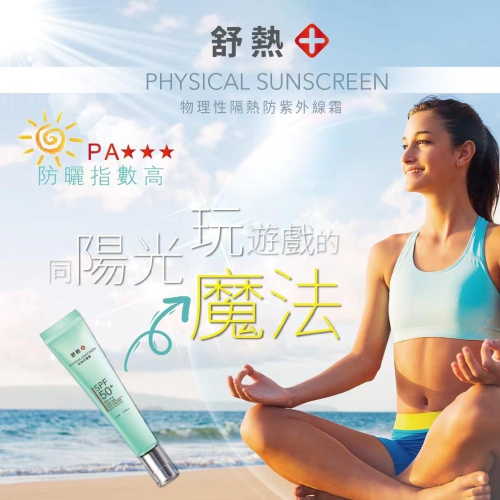 舒熱+物理性隔熱防紫外線隔離霜