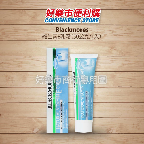 【好樂市便利購】好市多 Costco代購 Blackmores 澳佳寶維生素E乳霜 50g/1條 天然維他命E保濕乳霜