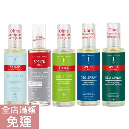 【現貨】德國Speick 體香劑 體香噴霧 75ml 純淨溫泉/男士體香/活力體香 附發票