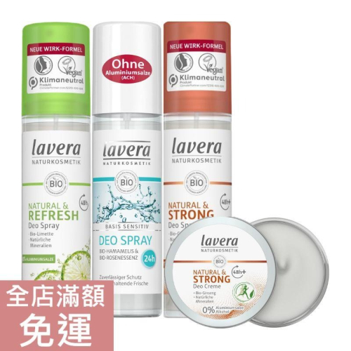 【現貨】德國 Lavera 體香噴霧系列 馬鞭草檸檬 基礎溫和 運動體香 75ml 50ml 附發票