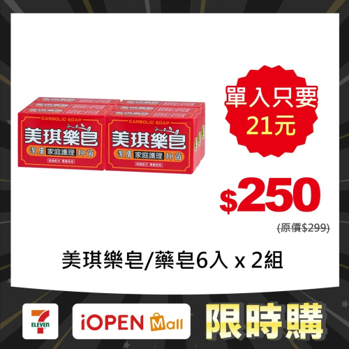 【限時購】美琪樂皂6入 x 2組 (超值組)