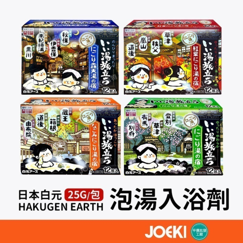 日本白元 HAKUGEN EARTH 泡湯入浴劑 泡澡粉 溫泉粉 泡湯粉 入浴粉 日本泡澡粉 溫泉錠【WS0109】
