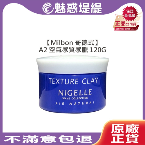 【魅惑堤緹?】Milbon 哥德式 Nigelle A2 質感蠟 空氣感質感臘 120g 髮蠟 髮腊 髮泥 髮雕
