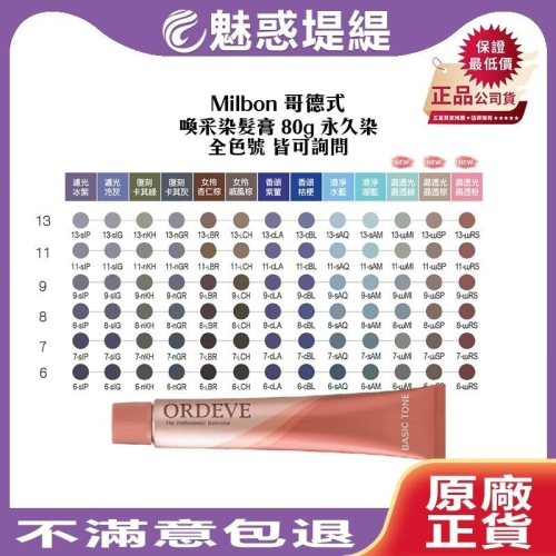 【魅惑堤緹?】Milbon 哥德式染膏 喚采染髮膏 80g ORDEVE 染膏 生命果油 熱光感 聊聊色號 染髮劑