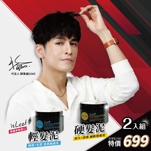 韓國 isLeaf｜髮泥｜強力塑型 自然線型｜80ml｜韓國製