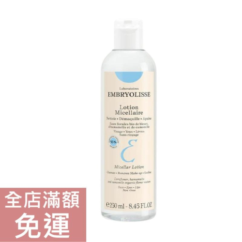 【現貨】法國 Embryolisse 恩倍思 淨顏舒緩保濕卸妝水 250ml 舒緩 潔面 卸妝水 臉部清潔 保濕