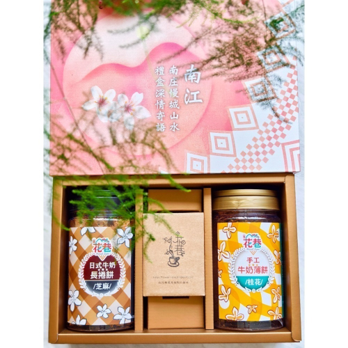 花巷禮盒-南庄慢城客庄好禮