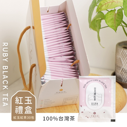日月潭紅茶包 紅玉茶包 禮盒 30入 現貨產地直送 開立發票 茶源茗茶