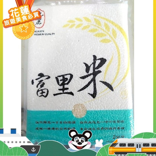 池麗富里米（2公斤真空包裝）