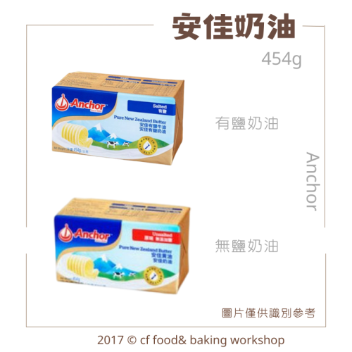 【台灣巧婦】紐西蘭 Anchor 安佳 奶油（無鹽／有鹽）｜烘焙用奶油・需冷凍配送・454g