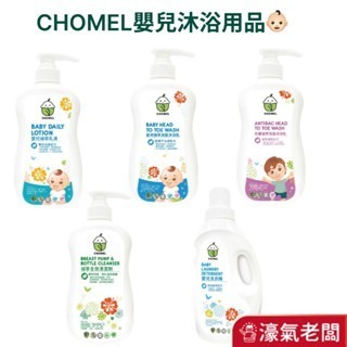 CHOMEL啾美兒 嬰兒植萃洗衣精/植萃全效清潔劑/嬰兒植萃洗髮沐浴乳/兒童植萃洗髮沐浴乳/ 嬰兒植萃乳液【濠氣老闆】