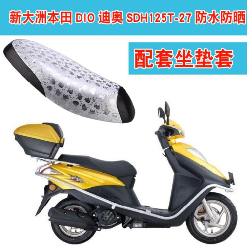 新大洲本田DIO迪奧SDH125T-27踏板摩托車坐墊套防水防曬皮座包套