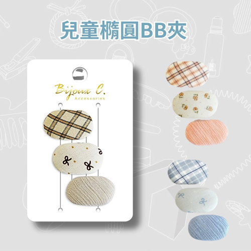 開發票 Bijoux C. 兒童橢圓BB夾 3入組 多色供選 (G50589)