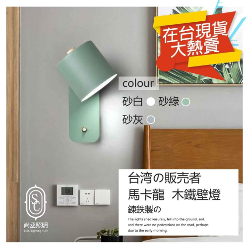 尚丞照明 LED E27 北歐 壁燈 床頭燈 長型 長底板 臥室閱讀燈 馬卡龍 綠 白 灰 送燈泡