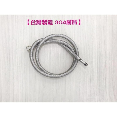 蝴蝶衛浴~【304進水管 120cm】水龍頭進水管.不銹鋼進水軟管.軟管