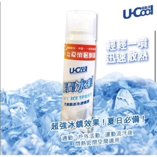 U-Cool 優酷涼 瞬涼冷凍噴霧