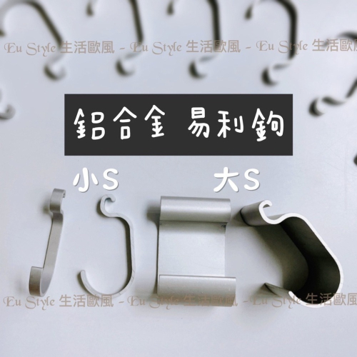 現貨?台灣製 鋁合金 EZ 易利勾 易利鉤 易利鈎 流理台 廚房 小S 大S 掛勾 易力勾
