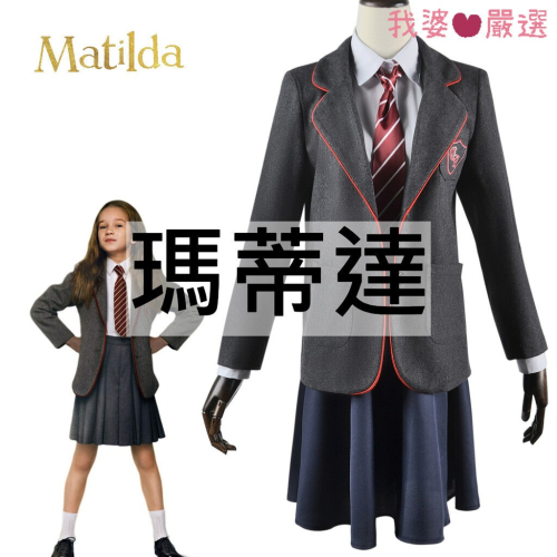 ♡我婆嚴選♡ 瑪蒂達 瑪蒂達 電影 cosplay