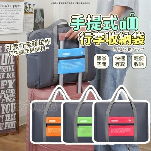 本原批發 手提式行李收納袋?️旅行收納包 旅行袋 行李袋 單肩包 游泳包 束口袋 行李包 健身包 運動袋B3302